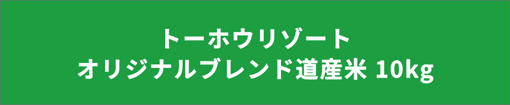 トーホウリゾートオリジナルブレンド道産米 10kg