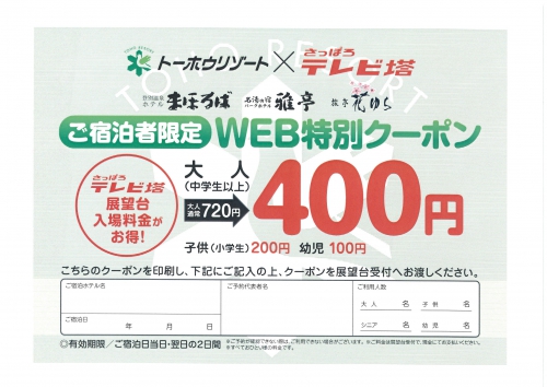 ご宿泊者限定　さっぽろテレビ塔WEB特別クーポン