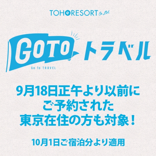 東京都在住の方もGoToトラベルキャンペーンの対象に！