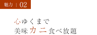 魅力02 心ゆくまで美味カニ食べ放題