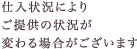 仕入王強によりご提供の状況が変わる場合がございます