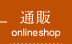通販