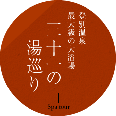 登別温泉最大級の大浴場三十一の湯巡り