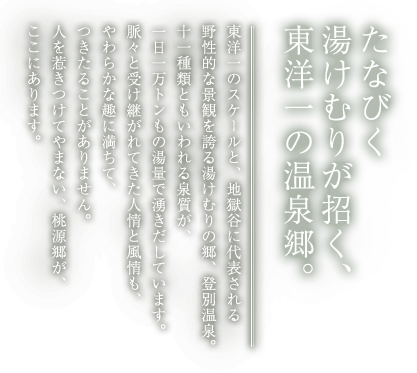 たなびく湯けむりが招く、東洋一の温泉郷。