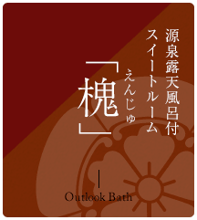露天風呂付 和洋室 「槐」