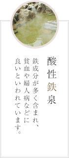 酸性鉄泉