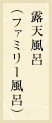 露天風呂（ファミリー風呂）