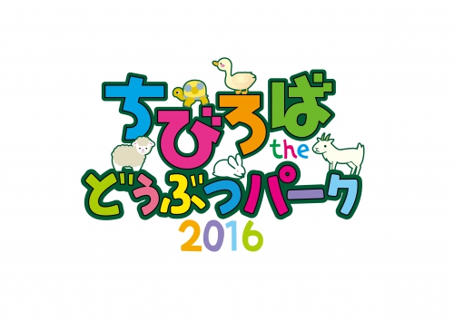 ちびろばtheどうぶつパーク2016開催★