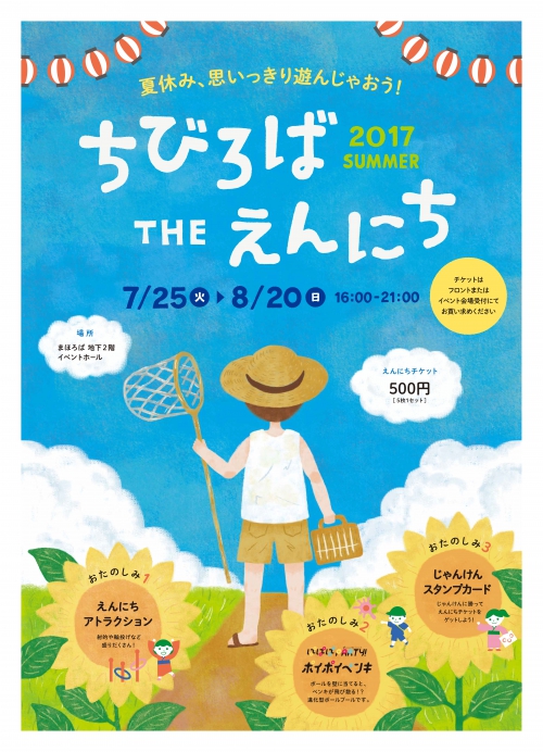 ちびろば THE えんにち　7月25日から開催