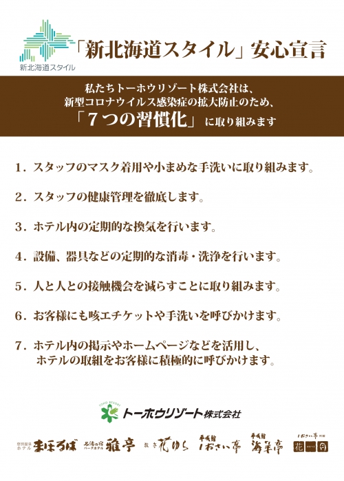 トーホウリゾート「新北海道スタイル」安心宣言