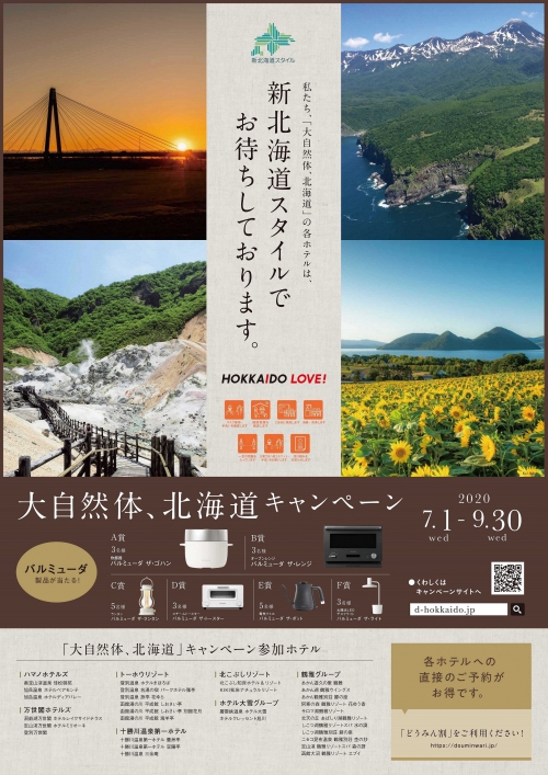 「大自然体、北海道」キャンペーン　7月1日よりスタート