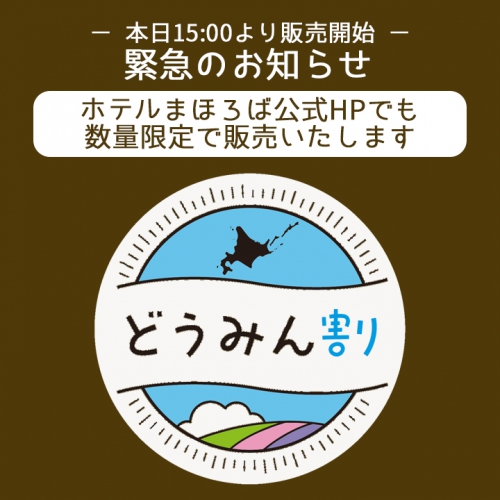 【緊急のお知らせ】どうみん割　第2次予約販売開始について