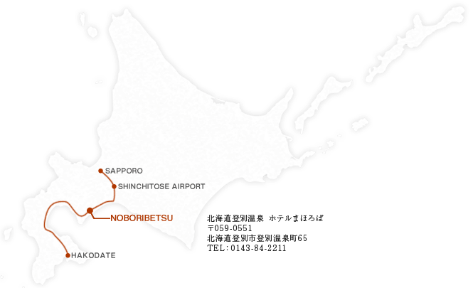 北海道登別温泉 ホテルまほろば 〒059-0551 北海道登別市登別温泉町65 TEL：0143-84-2211