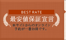 最安値保証宣言 本サイトからの予約が一番お得です。
