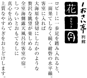 しおさい亭 別館 花月