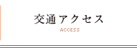 交通アクセス