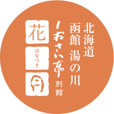 北海道函館 湯の川 しおさい亭別館 花月