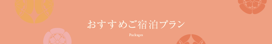 おすすめご宿泊プラン