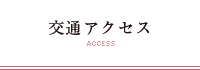 交通アクセス