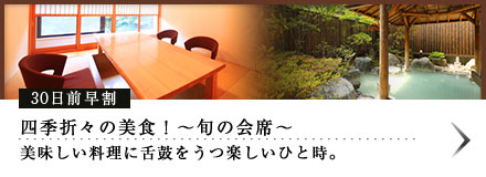 30日前早割 四季折々の美食！〜旬の会席〜美味しい料理に舌鼓をうつ楽しいひと時。