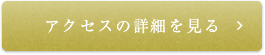 アクセスの詳細を見る