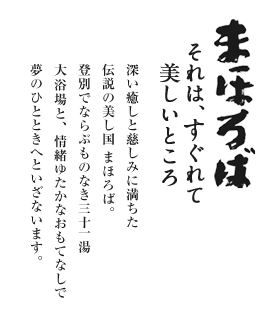 まほろば それは、すぐれて美しいところ