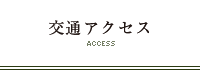 交通アクセス