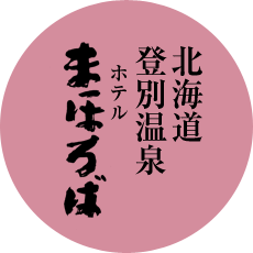 北海道登別温泉 ホテルまほろば