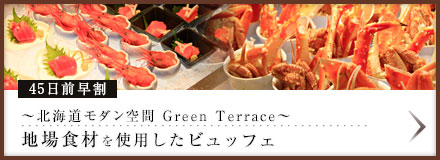 【早期45日前特典】~北海道モダン空間GreenTerrace~地場食材を使用したビュッフェ