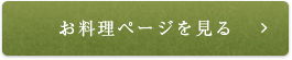 お料理ページを見る