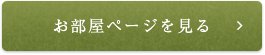 お部屋ページを見る