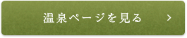 温泉ページを見る