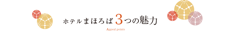 ホテルまほろば3つの魅力