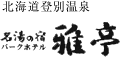 北海道登別温泉 名湯の宿 パークホテル 雅亭