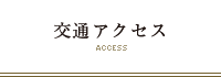 交通アクセス