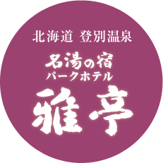 北海道登別温泉 名湯の宿 パークホテル 雅亭
