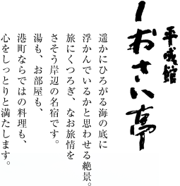 平成館しおさい亭