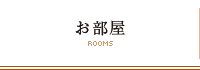 お部屋