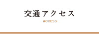 交通アクセス