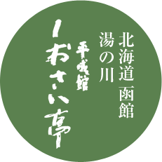 北海道函館 湯の川 平成館しおさい亭