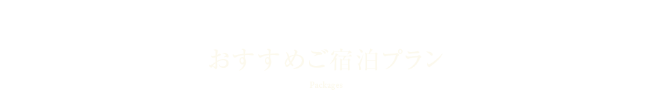 おすすめご宿泊プラン