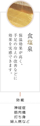 食塩泉