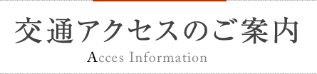 交通アクセスのご案内