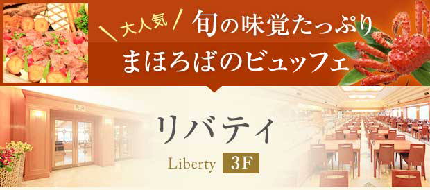 大人気 旬の味覚たっぷり まほろばのビュッフェ リバデイ 3F