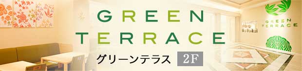 GREEN TERRACE グリーンテラス 2F