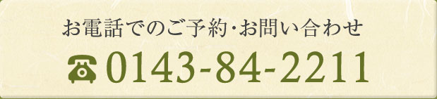 お電話でのご予約・お問い合わせ 0143-84-2211