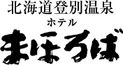 北海道登別温泉 ホテルまほろば