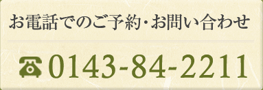 お電話でのご予約・お問い合わせ 0143-84-2211