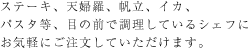天婦羅、帆立、イカ、パスタ等、目の前で調理しているシェフにお気軽にご注文していただけます。