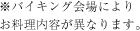 ※バイキング会場によりお料理内容が異なります。